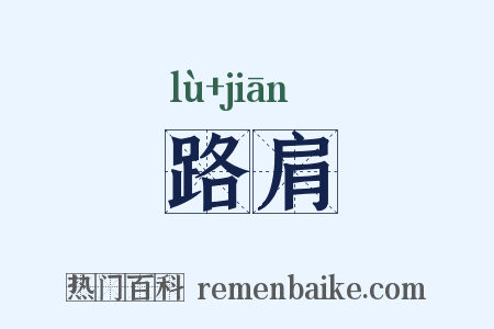路肩是什么意思的图片